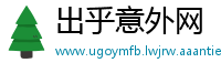 出乎意外网